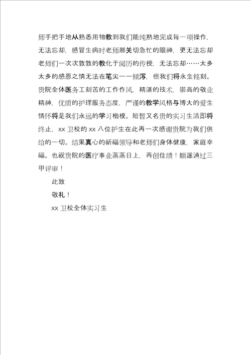 卫校实习生致实习单位感谢信