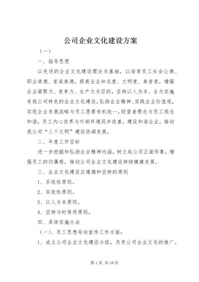 公司企业文化建设方案.docx