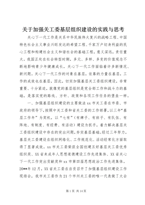 关于加强关工委基层组织建设的实践与思考.docx