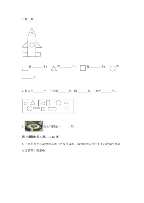 苏教版一年级下册数学第二单元 认识图形（二） 测试卷（中心小学）.docx