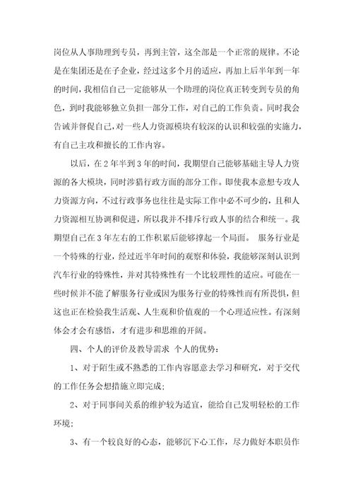 2021年人事专员转正自我判定书转正申请书自我判定