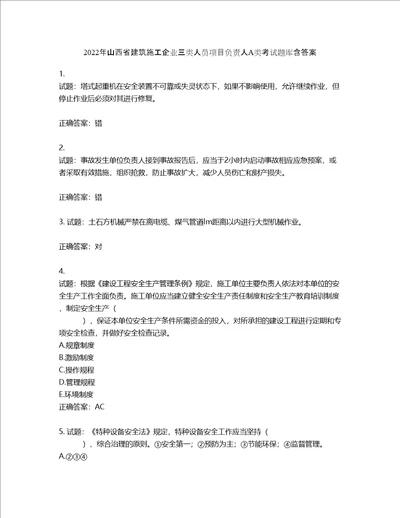 2022年山西省建筑施工企业三类人员项目负责人A类考试题库含答案第211期