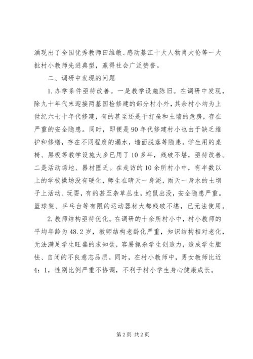 县教委“边远村小行”活动调研报告 (2).docx