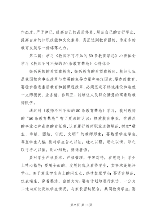 学习《教师不可不知的50条教育禁忌》心得体会(1).docx