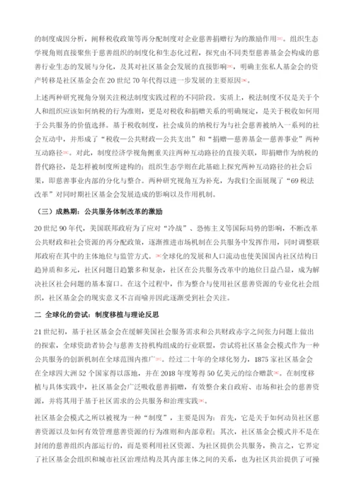 社区基金会发展的全球视野与中国路径.docx