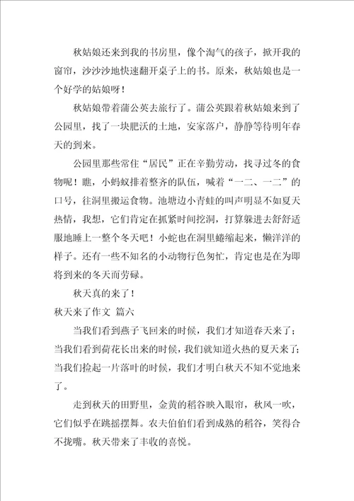 秋天来了作文精彩10篇