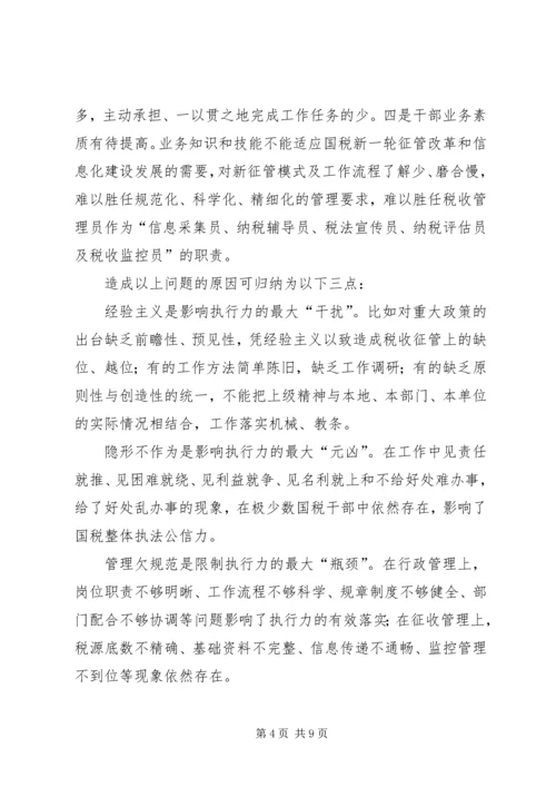 国税执行力调研报告.docx