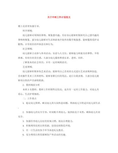 精编之关于中班工作计划范文.docx