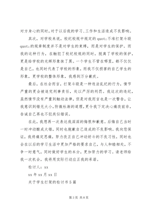 关于学生打架的检讨书5篇.docx