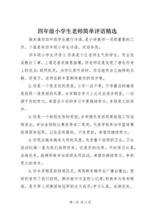 四年级小学生老师简单评语精选.docx