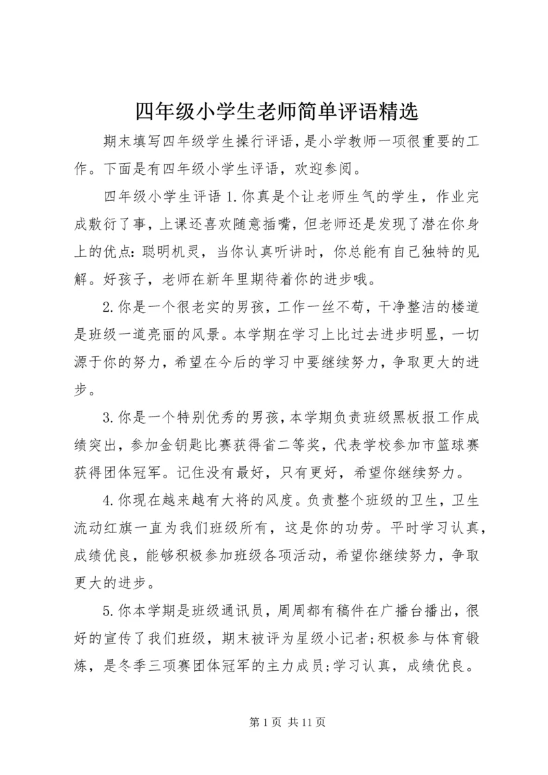 四年级小学生老师简单评语精选.docx
