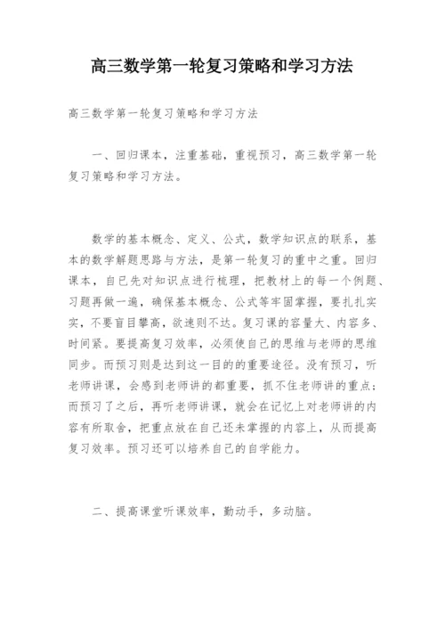 高三数学第一轮复习策略和学习方法.docx