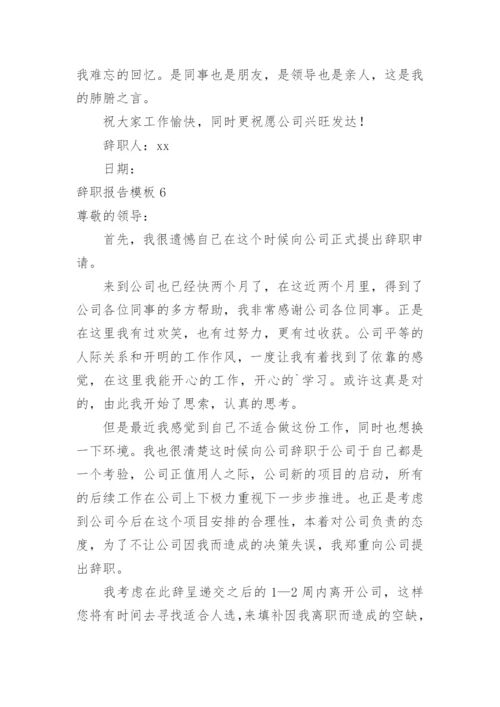 辞职报告_22.docx