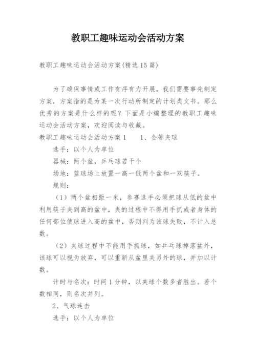 教职工趣味运动会活动方案_1.docx