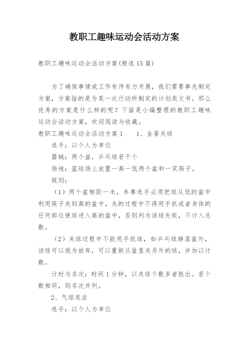 教职工趣味运动会活动方案_1.docx