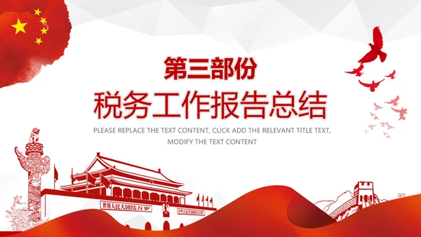 红色大气中国税务国税地税局工作总结PPT