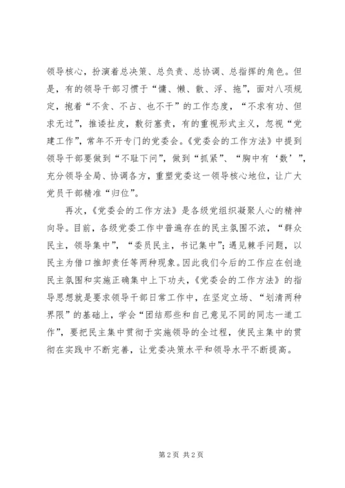 学习《党委会工作方法》心得体会 (6).docx