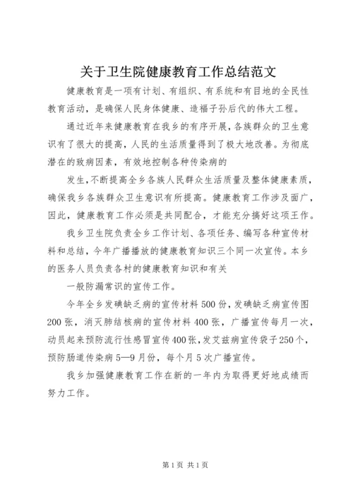 关于卫生院健康教育工作总结范文.docx