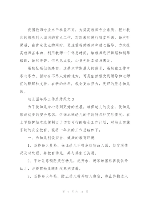 幼儿园年终工作总结范文5篇.docx