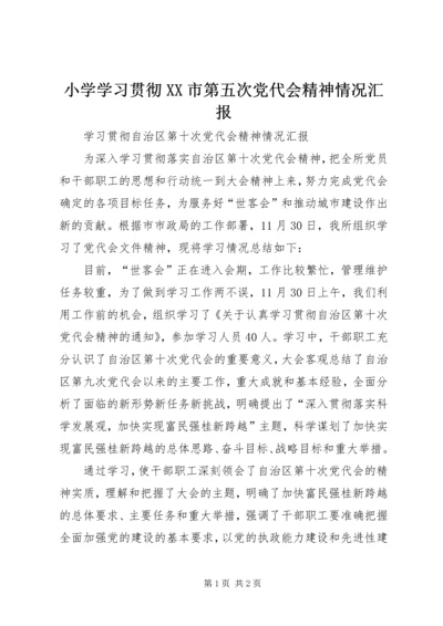 小学学习贯彻XX市第五次党代会精神情况汇报 (6).docx