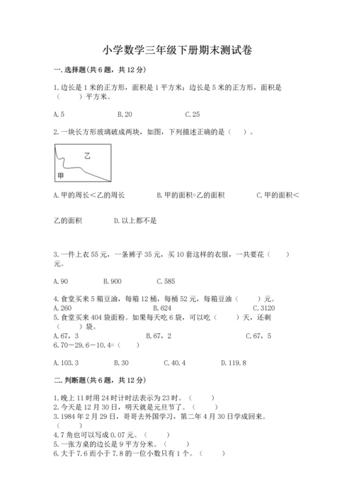 小学数学三年级下册期末测试卷带答案（完整版）.docx