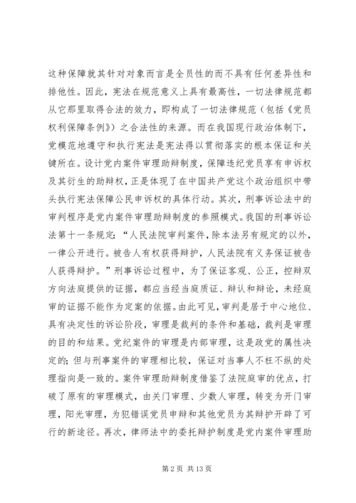 某市推行党内案件审理助辩制的实践与思考 (6).docx