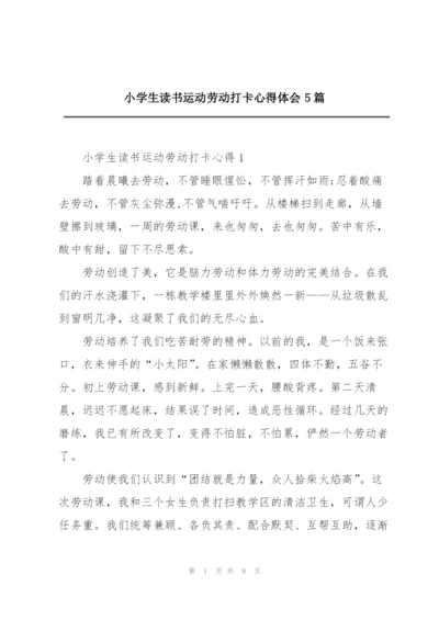 小学生读书运动劳动打卡心得体会5篇.docx