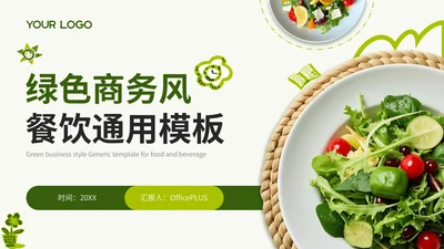 绿色商务餐饮通用PPT模板