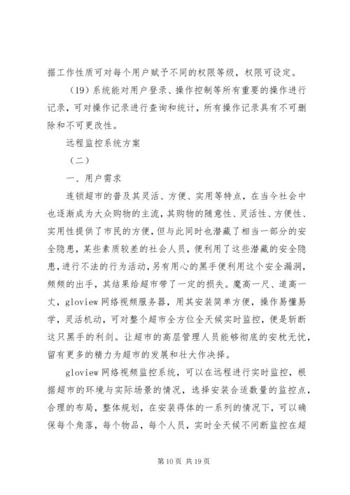 远程监控系统方案.docx