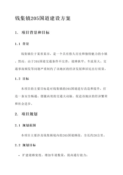 钱集镇205国道建设方案