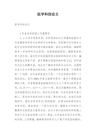 医学科技论文.docx