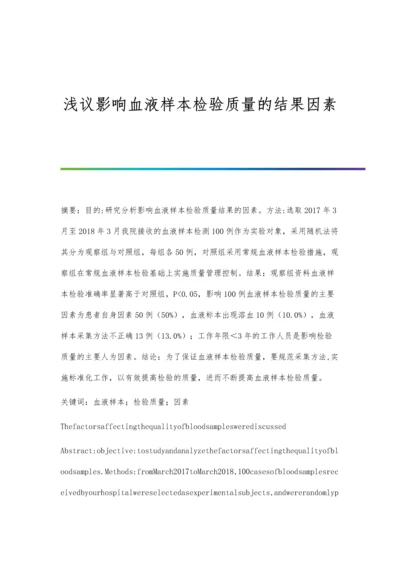 浅议影响血液样本检验质量的结果因素.docx