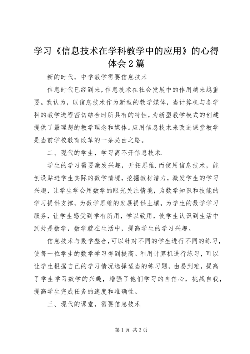 学习《信息技术在学科教学中的应用》的心得体会2篇.docx