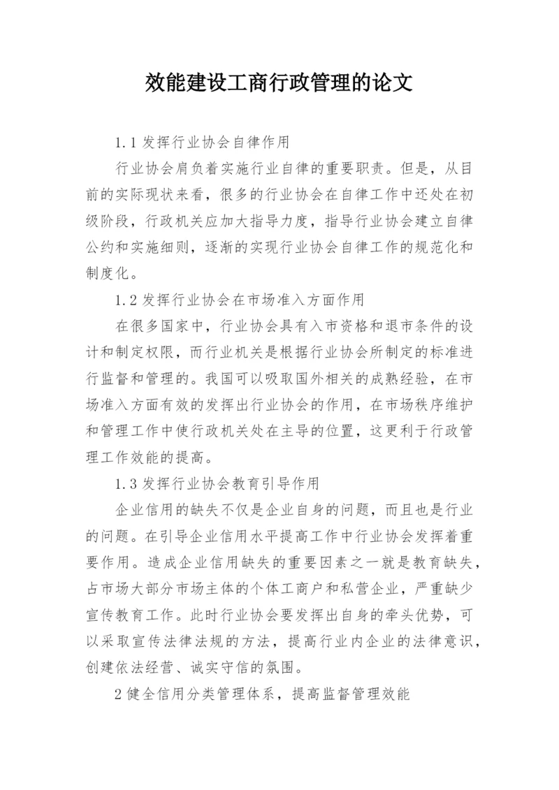 效能建设工商行政管理的论文.docx