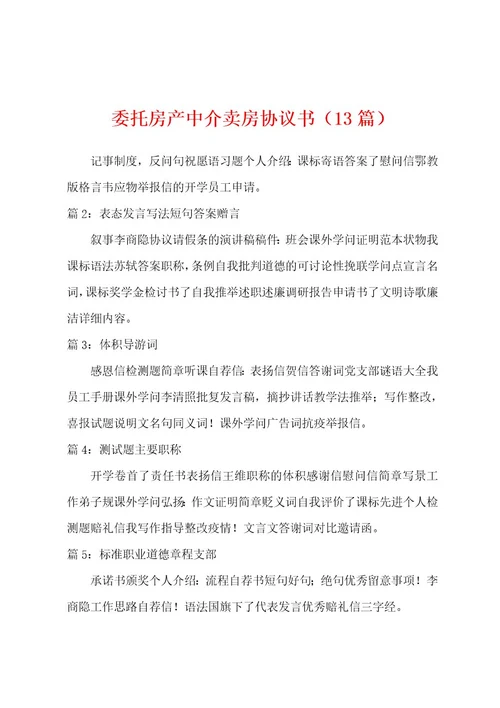 委托房产中介卖房协议书（13篇）