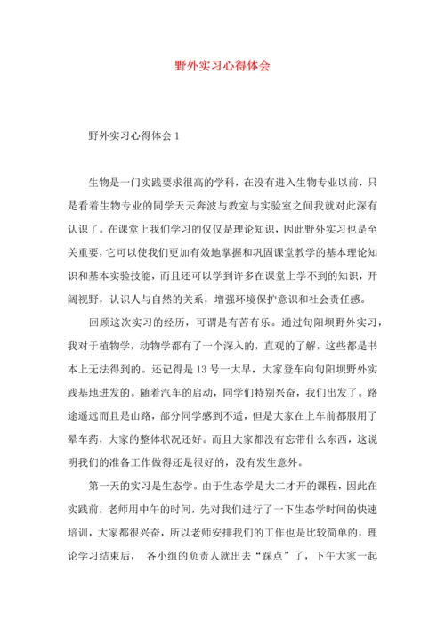 野外实习心得体会.docx