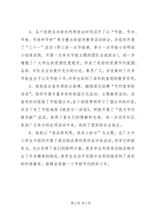 学校节能宣传活动情况汇报材料.docx