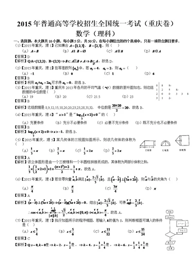 2015年高考重庆理科数学试题及答案(word解析版)