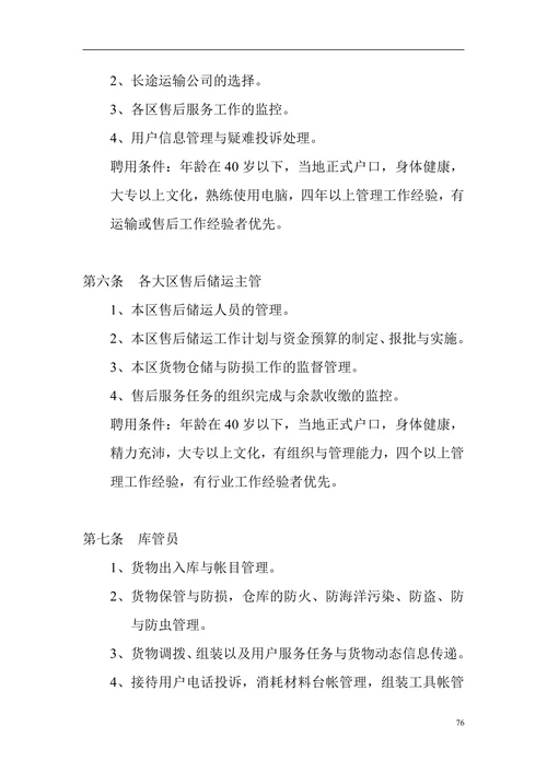 公司企业职能部门工作手册物流管理部门职责