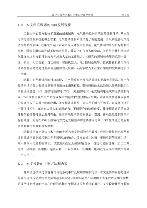 链式传输机电气传动系统设计毕业设计.docx