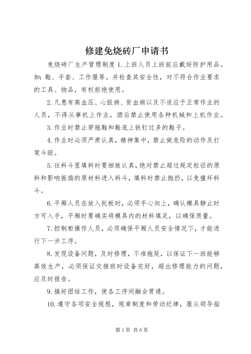 修建免烧砖厂申请书 (3).docx