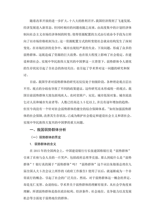 浅析我国弱势群体的社会保障问题