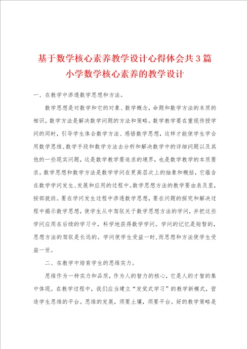 基于数学核心素养教学设计心得体会共3篇 小学数学核心素养的教学设计