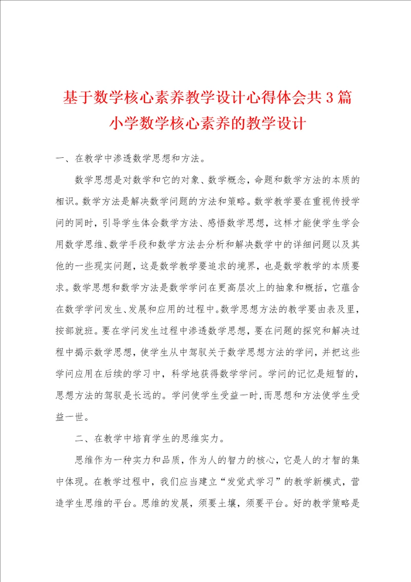 基于数学核心素养教学设计心得体会共3篇 小学数学核心素养的教学设计