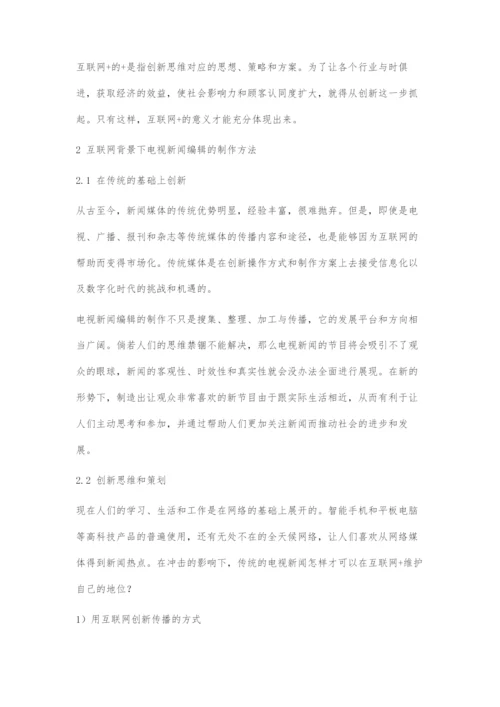 互联网+背景下电视新闻编辑制作方法分析.docx