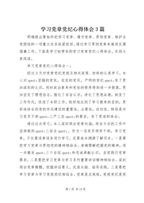 学习党章党纪心得体会3篇.docx