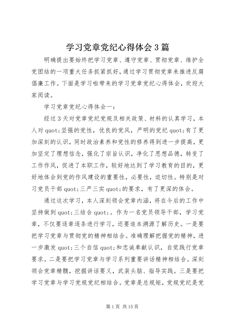 学习党章党纪心得体会3篇.docx
