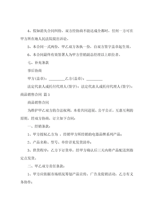 关于商品销售合同模板集合8篇