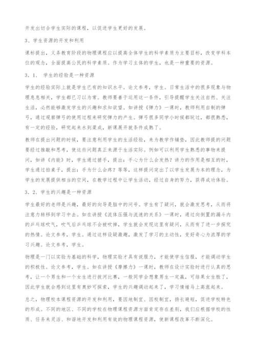 浅谈初中物理校本课程资源的开发和利用.docx