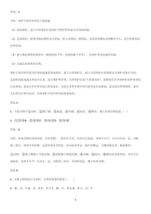 通用版初中生物八年级上册第六单元生物的多样性及其保护考点专题训练.docx